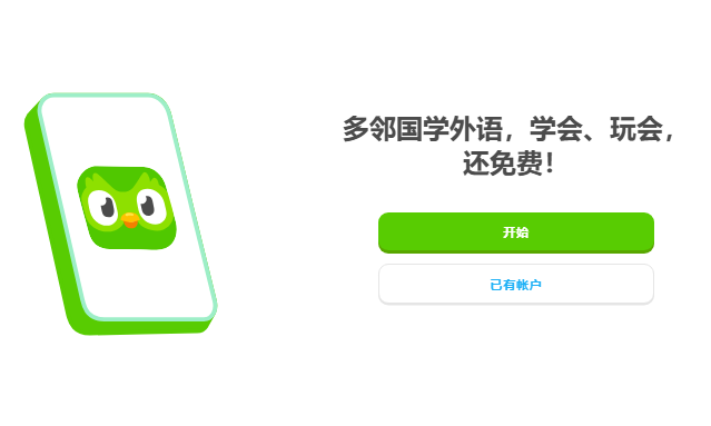 多邻国官网登录入口www.duolingo.com(图1)