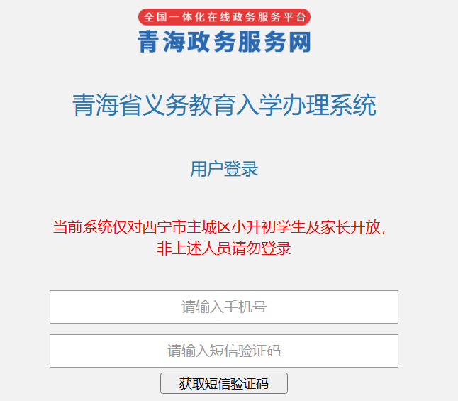 2025年西宁市小学一年级入学报名入口yjrx.qhedu.cn(图1)