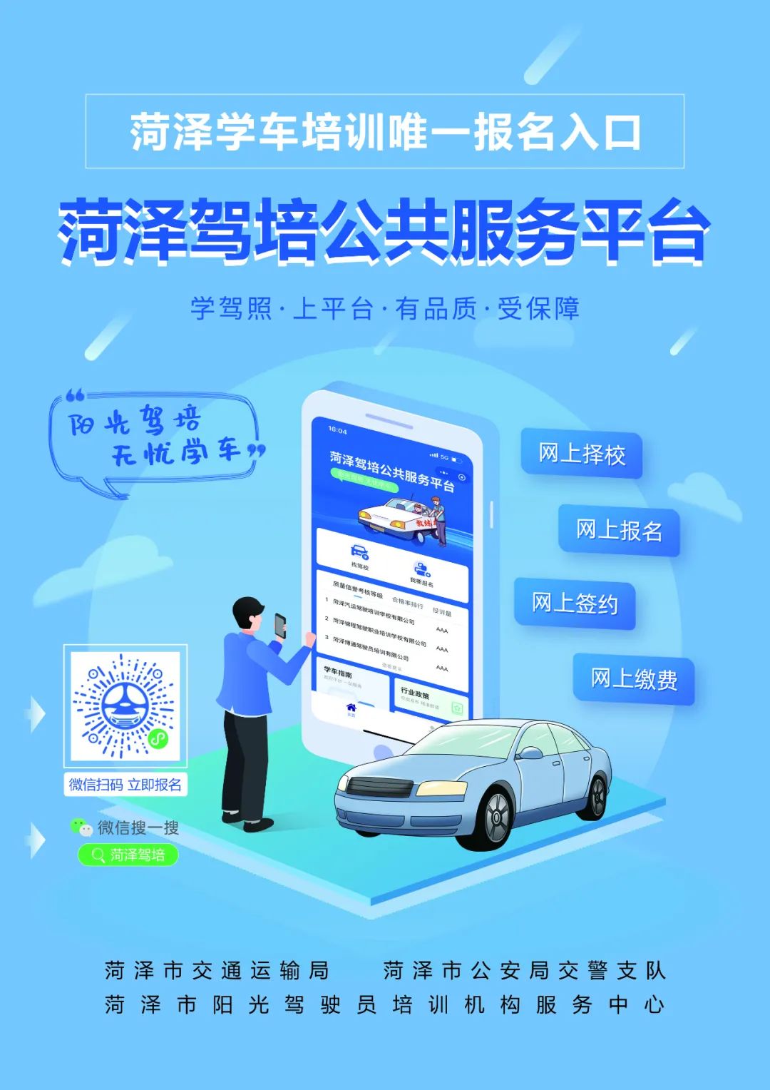 菏泽学车培训报名入口：菏泽驾培公共服务平台(图1)