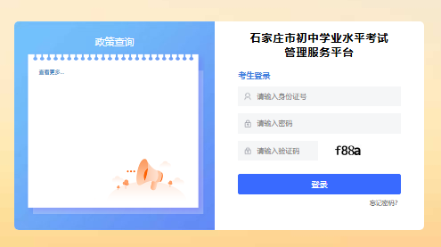 石家庄市初中学业水平考试管理服务平台121.28.151.110:9090(图1)