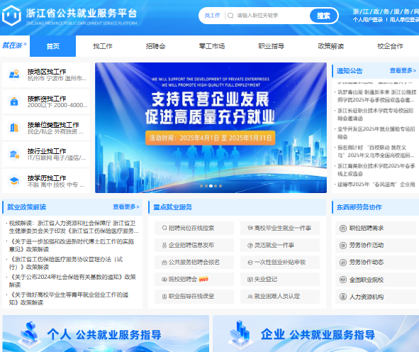 浙江省公共就业服务平台www.zjhr.