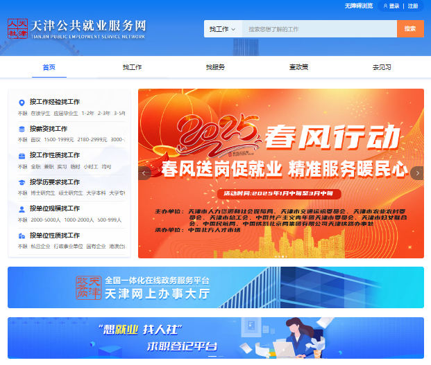 天津公共就业服务网入口job.hrss.