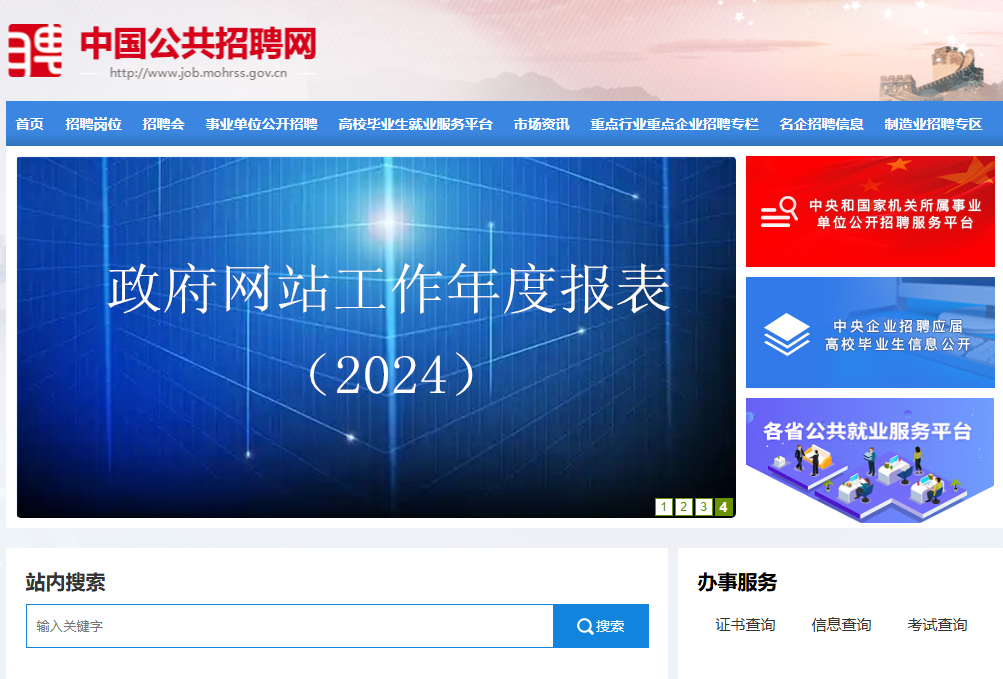中国公共招聘网入口job.mohrss.