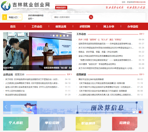 吉林就业创业网入口jljycy.hrss.jl.gov.cn(图1)