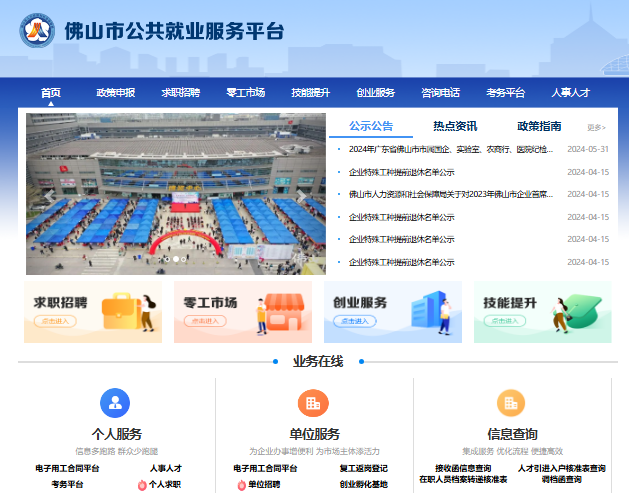 佛山市公共就业服务平台ggfw.hrss.foshan.gov.cn/web/index.html(图1)