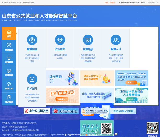 山东省公共就业和人才服务智慧平台入口sdggjyrcfw.cn(图1)
