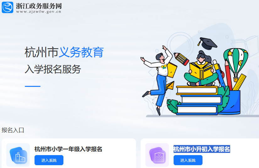 杭州市义务教育入学报名系统xxbm.hzedu.gov.cn(图1)