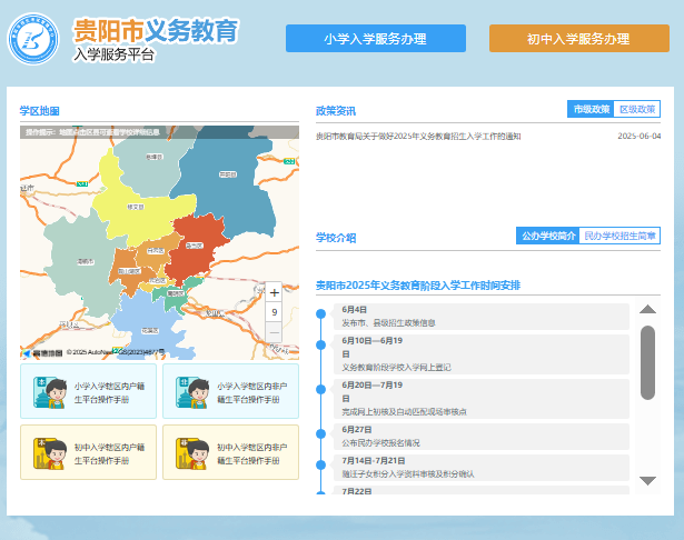 2025年贵阳市义务教育入学报名系统yj