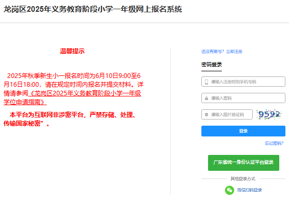 2025年龙岗区义务教育网上报名系统zsbm.lggov.cn/visitlggbxyjz(图1)