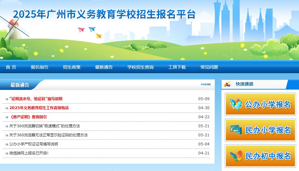 2025年广州市民办初中填报志愿入口zs.gzeducms.cn(图1)