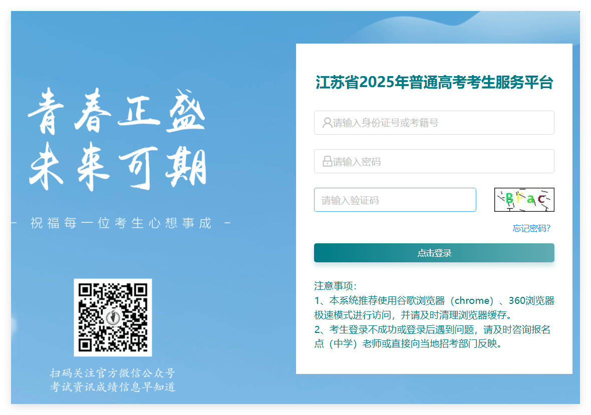 江苏省2025年普通高考考生服务平台gk.jseea.cn/login(图1)