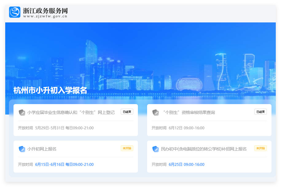 2025年杭州市小升初网上报名入口czb