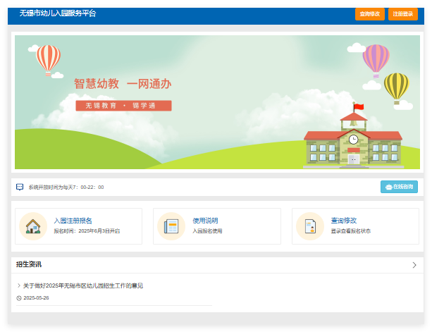 2025无锡市幼儿入园服务平台yeyzs.wxeic.cn(图1)