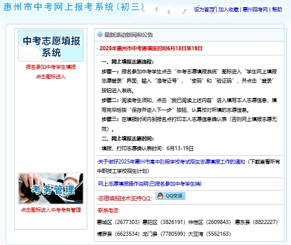 2025年惠州市中考志愿填报系统jyj.huizhou.gov.cn/hzkszx/zhongkao(图1)