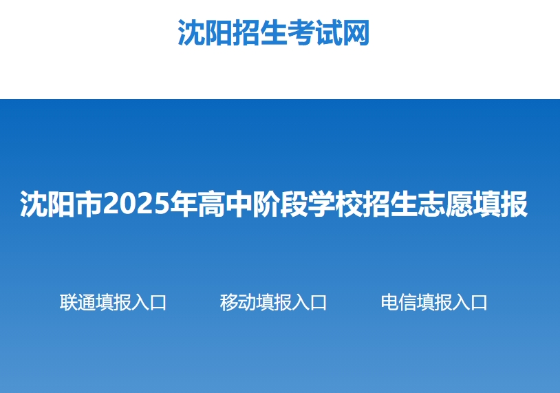 2025年沈阳中考志愿填报入口www.s
