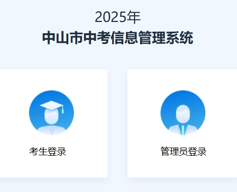 2025年中山市中考志愿填报系统120.234.103.118:8004(图1)