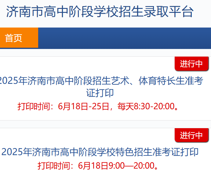 济南市高中阶段学校招生录取平台czxk.jnzk.net(图1)
