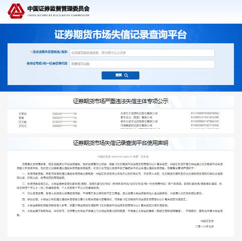 证券期货市场失信记录查询平台neris.csrc.gov.cn/shixinchaxun(图1)