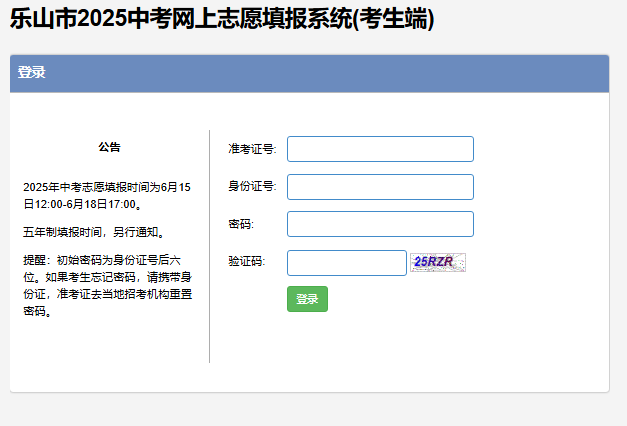 乐山市2025中考网上志愿填报系统(考生