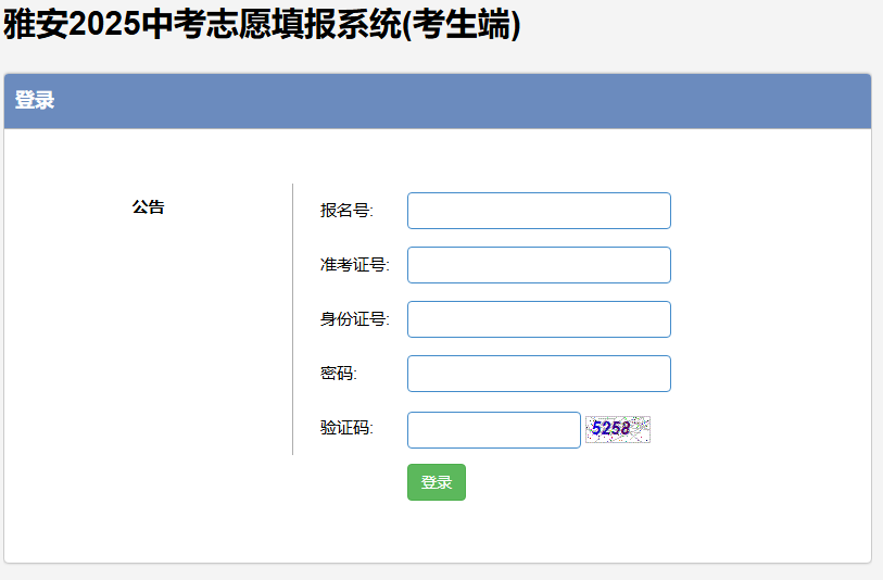 雅安市2025年中考志愿填报系统yazkzy.zk789.cn(图1)