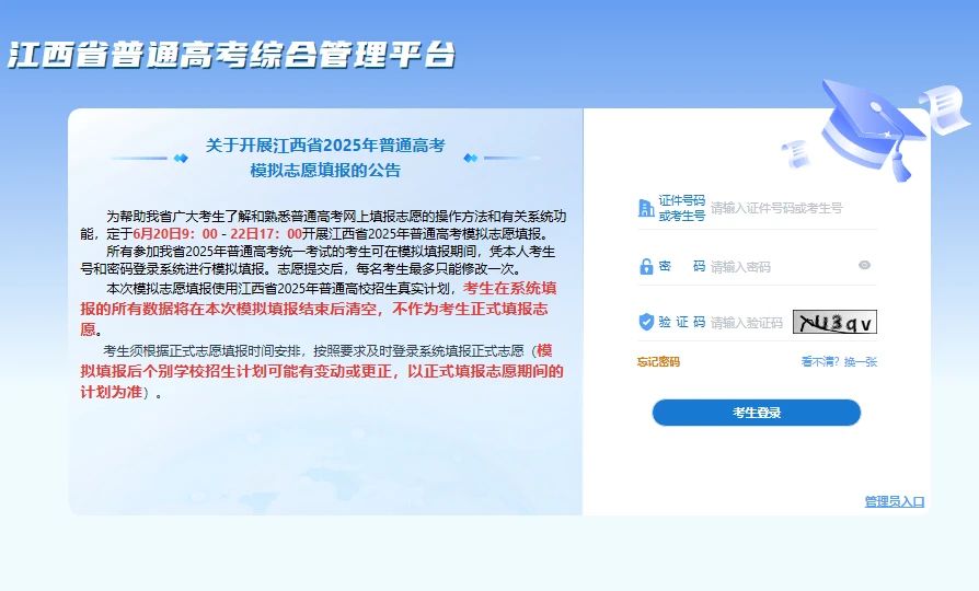江西省2025年普通高考模拟志愿填报入口jxgk.jxeea.cn(图1)