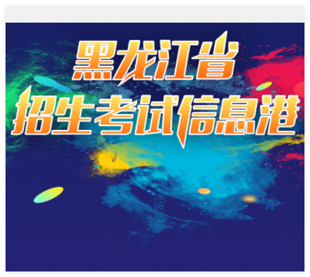 2025年黑龙江省高考成绩查询入口www
