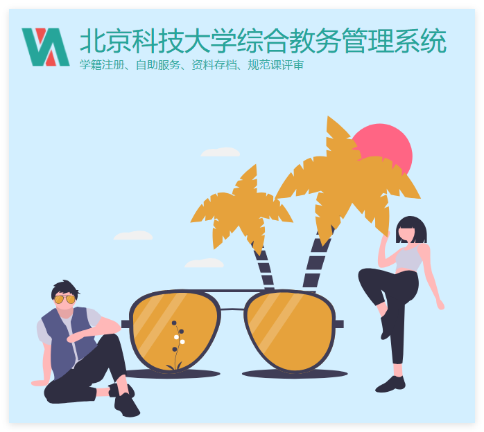 北京科技大学综合教务管理系统jwstu.ustb.edu.cn(图1)