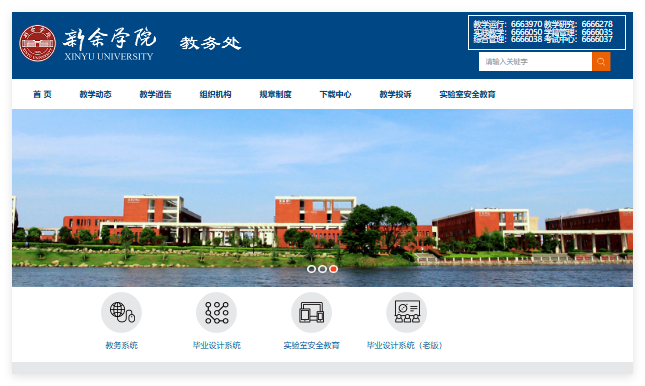 新余学院教务管理系统入口jwc.xyc.edu.cn(图1)