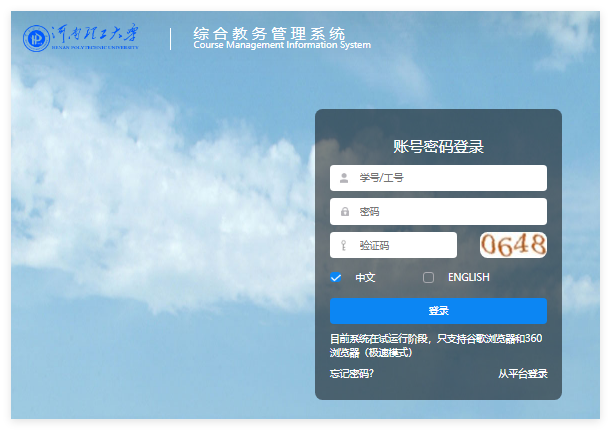 河南理工大学教务管理系统zhjw.hpu.edu.cn/eams(图1)
