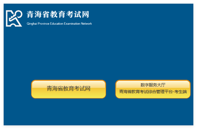 2025年青海省普通高考成绩查询zhptks.qhjyks.com(图1)