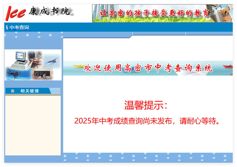 2025高密市中考成绩查询系统222.132.30.210:81(图1)