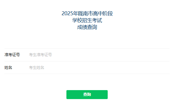 2025陇南市中考成绩查询125.74.215.145/cx(图1)