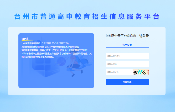 2025台州市普通高中教育招生信息服务平台zkzs.tzedu.net.cn:8801(图1)