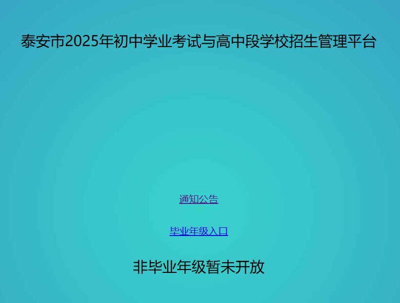 泰安市2025年中考成绩查询入口stu.taszk.com:35006(图1)