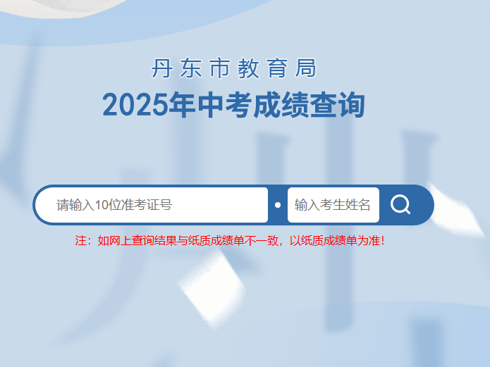 2025年丹东市中考成绩查询入口ddedu.dandong.gov.cn/zkcj/search.html(图1)