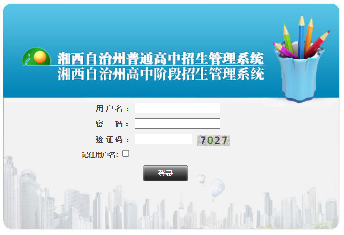 湘西自治州普通高中招生管理系统登录220