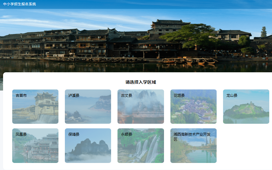 湘西自治州中小学招生报名系统登录220.