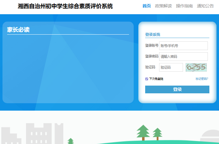 湘西自治州初中学生综合素质评价系统220.169.146.12/passport/login(图1)