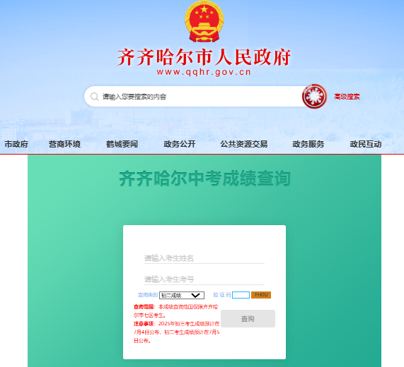 2025齐齐哈尔中考成绩查询入口www.qqhr.gov.cn/qqhe/c100104/zkcx.shtml(图1)