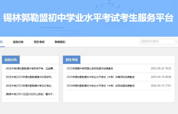 2025锡林郭勒中考成绩查询www.xmzsks.org.cn(图1)