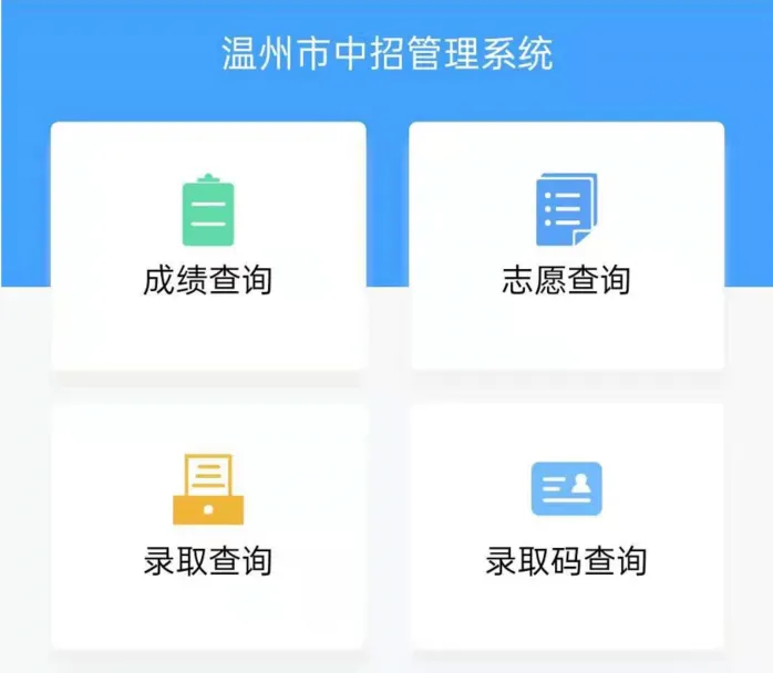 2025年温州中考成绩查询入口zk.wzer.net(图2)