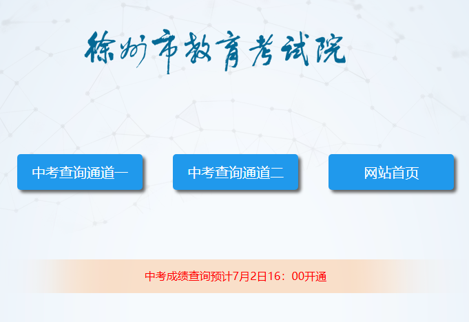2025年徐州中考成绩查询入口www.jsxzeea.cn(图1)