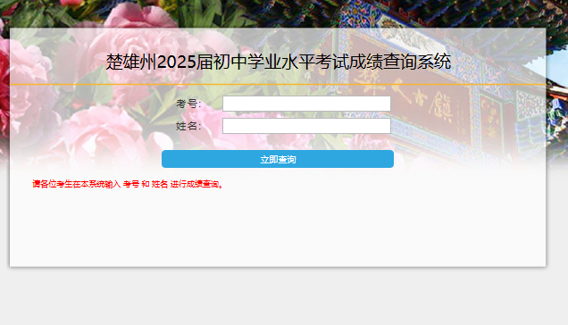 楚雄州2025届初中学业水平考试成绩查询
