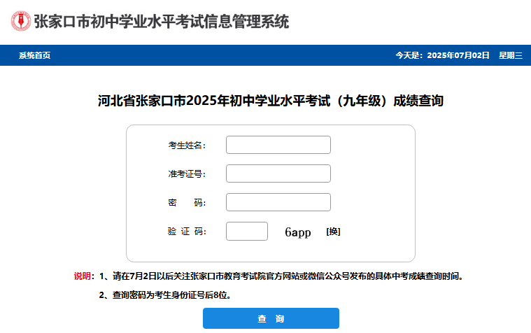 2025年张家口中考成绩查询入口cjcx