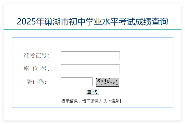 2025年巢湖市初中学业水平考试成绩查询chcj.hfzsks.org(图1)