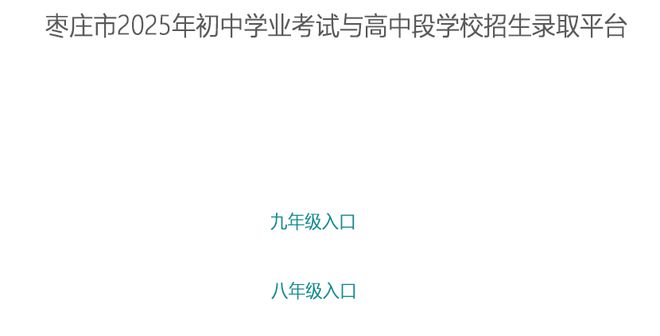 2025年枣庄市中考成绩查询入口120.220.3.247:8090/stu(图2)