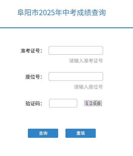 2025年阜阳市中考成绩查询入口cx.f