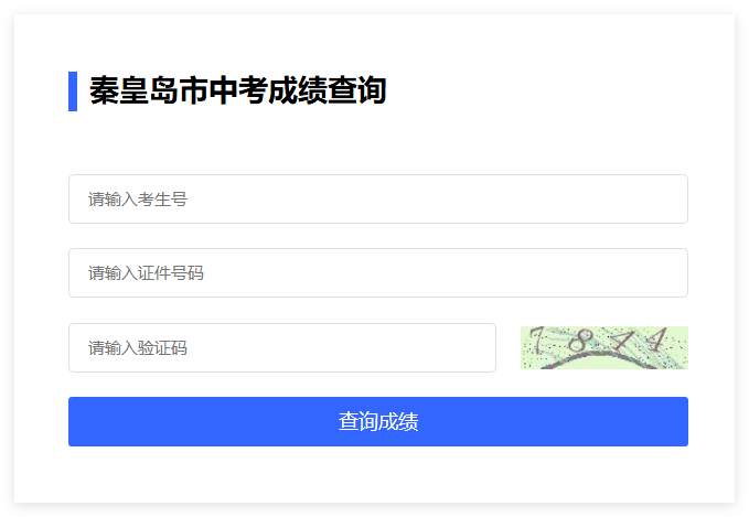 2025秦皇岛市中考成绩查询入口zkzy.qhdksy.cn/cjgl/cjcx.html(图1)