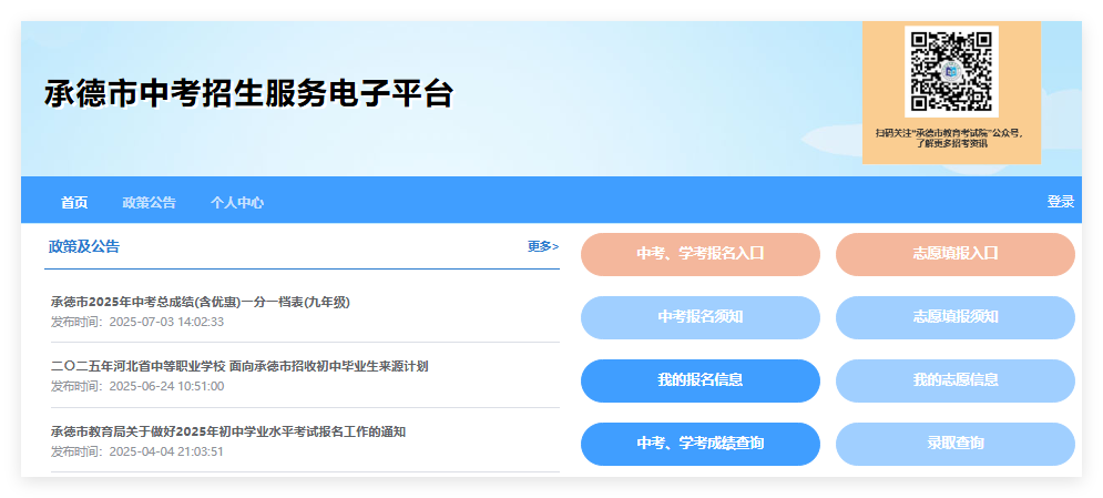 2025年承德市中考志愿填报入口101.