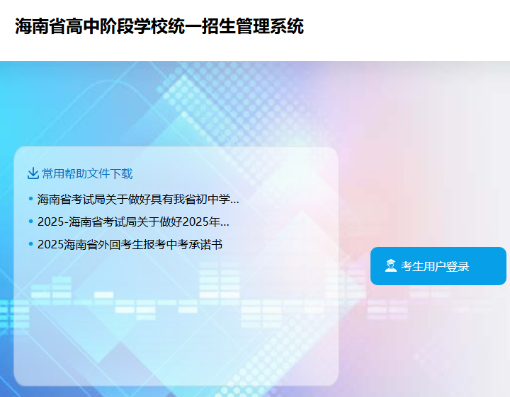 2025年海南中考填报志愿系统zz.eh